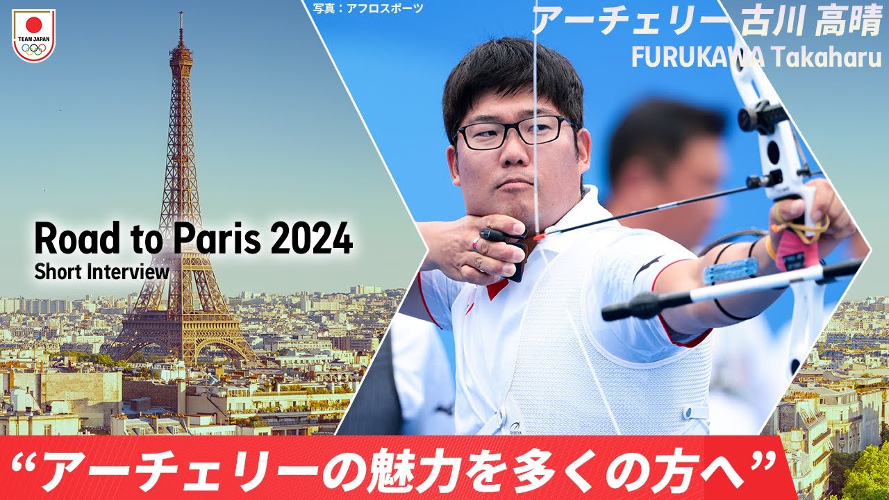 失いかけていた自信を回復。アーチェリー 古川高晴が見据える パリ2024オリンピック 金メダル獲得への道筋｜Road to Paris 2024