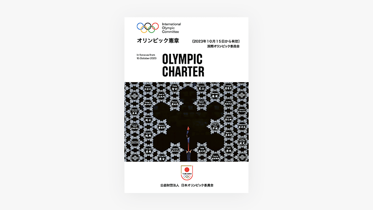 オリンピック憲章