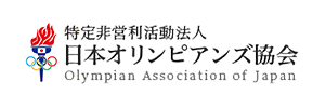 特定非営利活動法人 日本オリンピアンズ協会