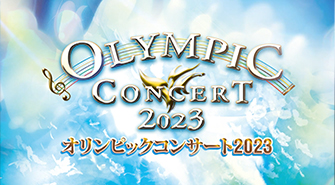 オリンピックコンサート2022