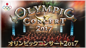 オリンピックコンサート