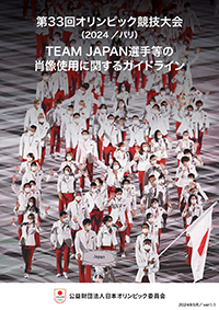 第33回オリンピック競技大会（2024／パリ）TEAM JAPAN選手等の肖像使用に関するガイドライン