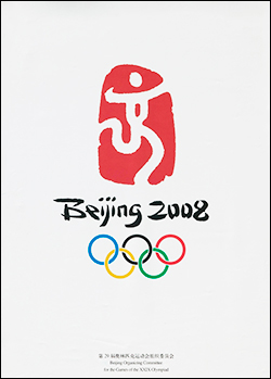 北京オリンピックポスター１