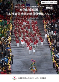 東京2020オリンピック競技大会に関する知的財産保護・日本代表選手等の肖像使用について