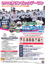 11月25日開催「2018オリンピックデーランひたちなか大会」のジョギング参加者1,100名を募集