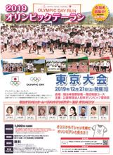 12月21日開催「2019オリンピックデーラン東京大会」の参加者を募集
