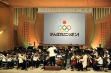 東日本大震災復興支援：オリンピックチャリティーコンサートを開催