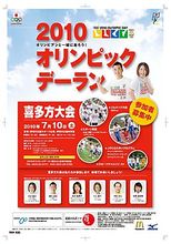 7月10日(土)、「2010オリンピックデーラン喜多方大会」を開催！1,500名のジョギング参加者等を募集