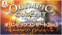 「オリンピックコンサート2013」にロンドンのメダリスト、ソチ期待の選手たちが参加！