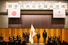 第6回東アジア競技大会（2013／天津）日本代表選手団結団式を実施