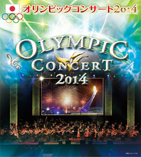 「オリンピックコンサート2014」開催決定！