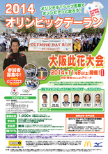 「2014オリンピックデーラン大阪此花大会」のジョギング参加者1,000名を募集！