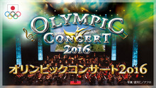 「オリンピックコンサート2016」 10月に開催決定！