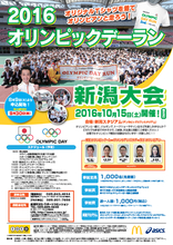 10月15日開催「2016オリンピックデーラン新潟大会」のジョギング参加者1,000名を募集！