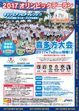 7月2日開催「2017オリンピックデーラン喜多方大会」のジョギング参加者1,000名を募集