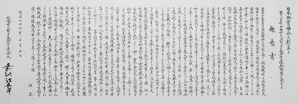 日本体育協会の創立とストックホルム大会予選会開催に関する趣意書（1911年10月7日）。