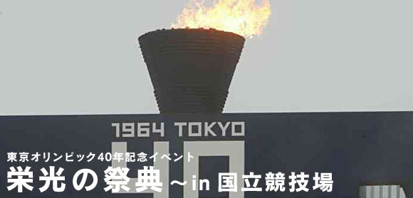 東京オリンピック40周年記念イベント