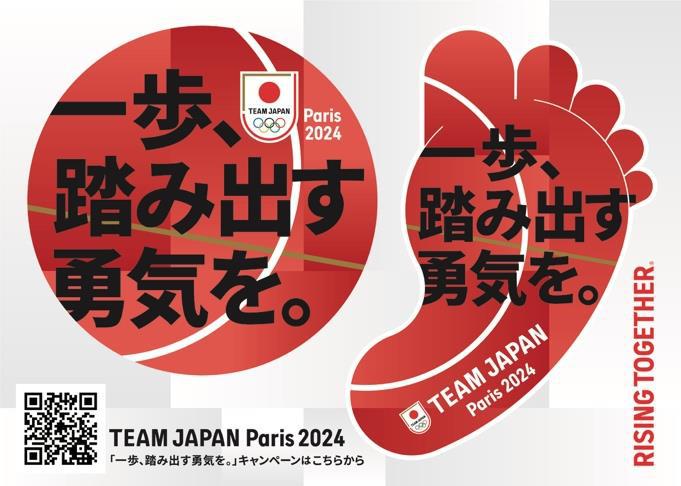 第33回オリンピック競技大会（2024／パリ）「TEAM JAPAN と一歩