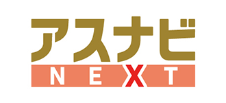 アスナビNEXT