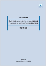 アスリートアントラージュ連携協力推進事業報告書（平成27年度）