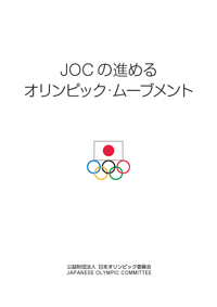 JOC - 冊子「JOCの進めるオリンピック・ムーブメント」