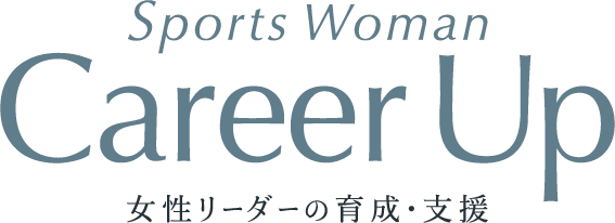 Sports Woman Career UP 女性リーダーの育成・支援