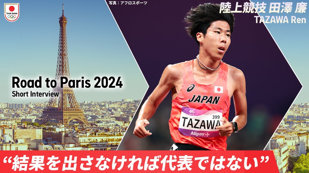 「何かを変えないと」陸上競技・田澤廉が語る危機感。区切りとなるパリ2024オリンピックで結果を残す為に｜Road to Paris 2024