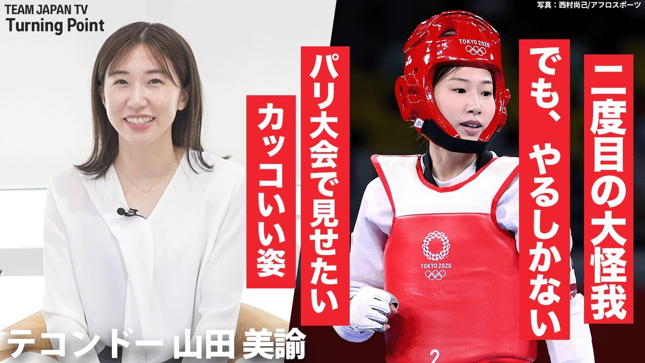 【2度目の前十字靭帯断裂】テコンドー 山田美諭がパリ2024オリンピックで見せたい“カッコいい姿”｜Turning Point_TEAM JAPAN TV