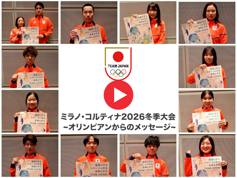 スポーツと環境｜オリンピックを知る｜JOC - 日本オリンピック委員会