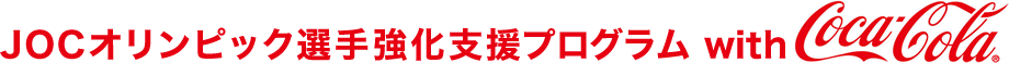 JOCオリンピック選手強化支援プログラム with コカ・コーラ