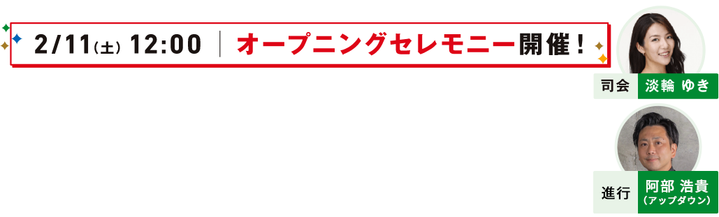 2/11（土）12:00 オープニングセレモニー開催！