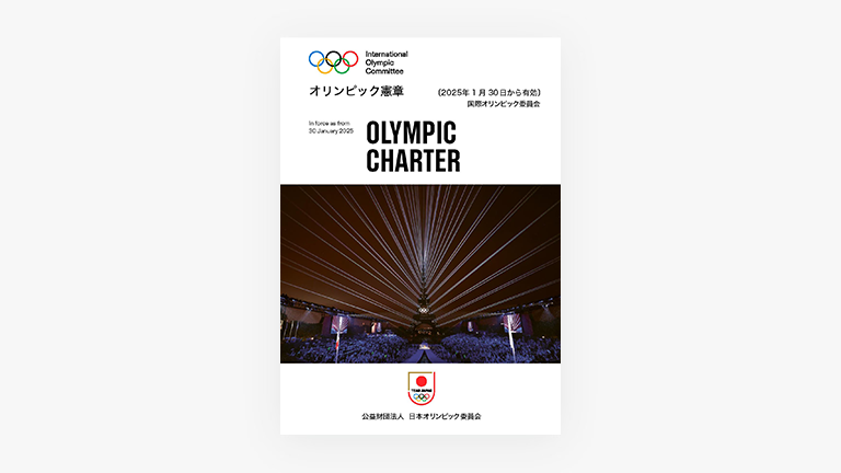 オリンピック憲章