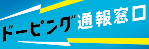 ドーピング通報窓口