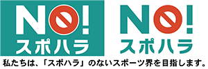 NO!スポハラ 私たちは、「スポハラ」のないスポーツ界を目指します。