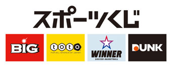 スポーツくじ WINNER toto BIG 私たちはスポーツ振興くじ助成を受けています。