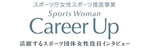 スポーツ庁女性スポーツ推進事業Sports Woman Career Up 活躍するスポーツ団体女性役員インタビュー