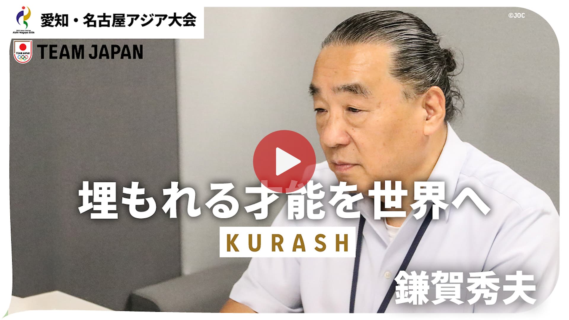 鎌賀秀夫インタビュー