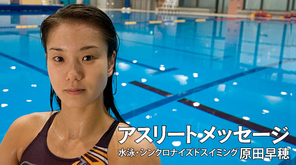 第35回 水泳 シンクロナイズドスイミング 原田早穂選手 1 3 アスリートメッセージ Joc