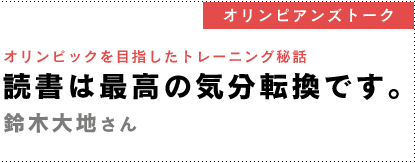 オリンピアンズトーク・鈴木大地さん