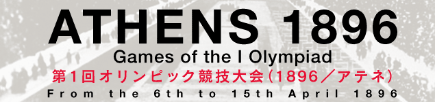 第1回オリンピック競技大会（1896／アテネ）