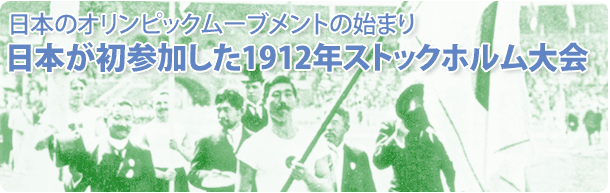 日本初参加1912ストックホルム大会