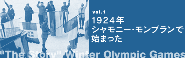 冬季オリンピックの歴史は1924年、シャモニー・モンブランではじまった