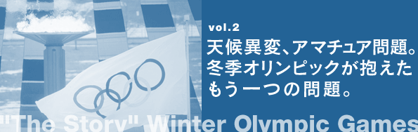 vol.2 天候異変、アマチュア問題。冬季オリンピックが抱えたもうひとつの戦い