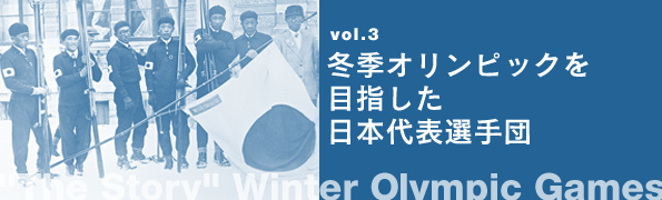 vol.3 冬季オリンピックを目指した日本代表選手団