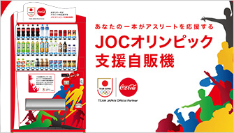 JOCオリンピック選手強化寄付プログラム with CocaCola