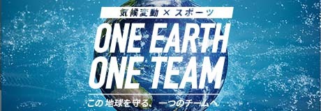 気候変動×スポーツ　ONE EARTH ONE TEAM この地球を守る、一つのチームへ