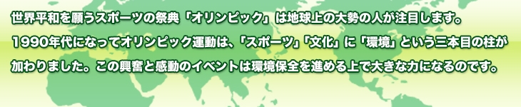 スポーツと環境リード説明