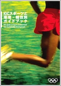 IOC Guide to Sport, Environment and Sustainable Development日本語版