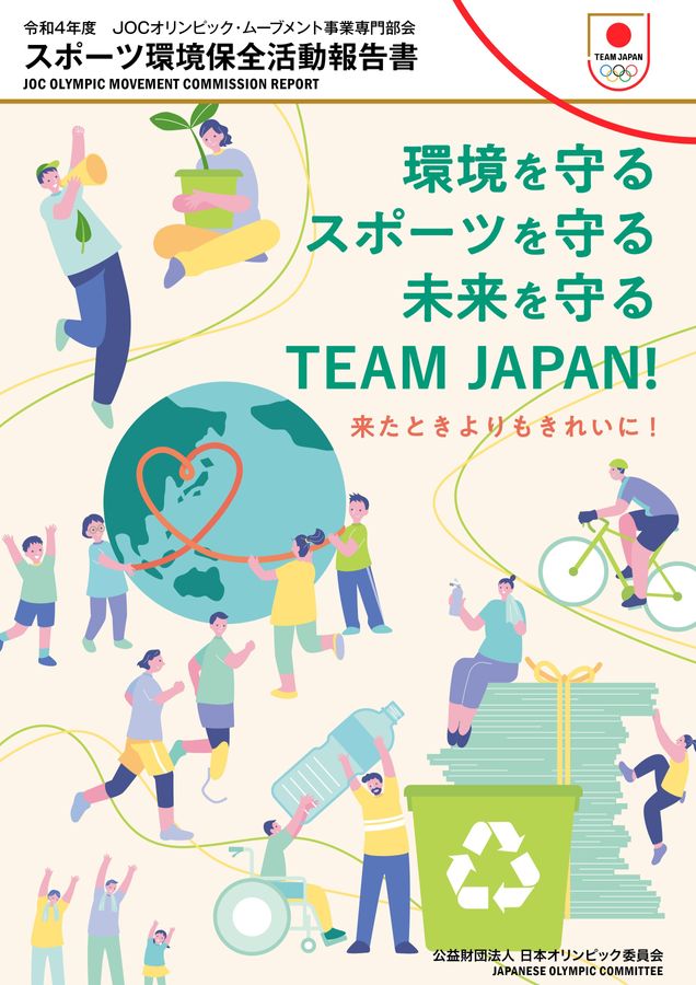 令和4年度 JOCオリンピック・ムーブメント事業専門部会 スポーツ