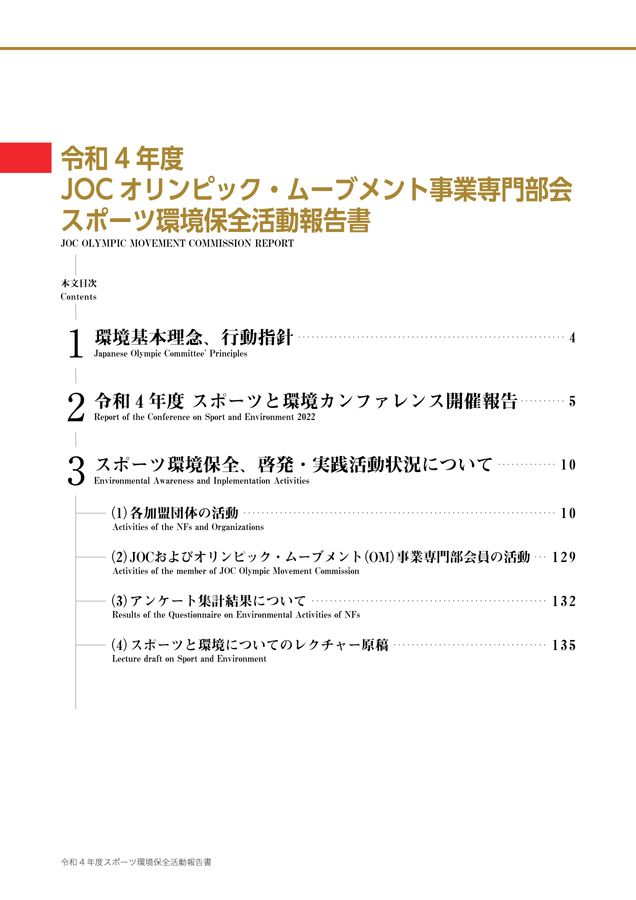令和4年度 JOCオリンピック・ムーブメント事業専門部会 スポーツ環境